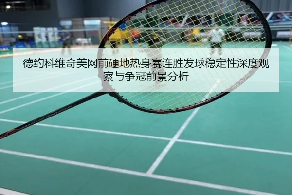德约科维奇美网前硬地热身赛连胜发球稳定性深度观察与争冠前景分析