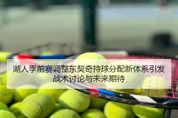 湖人季前赛调整东契奇持球分配新体系引发战术讨论与未来期待