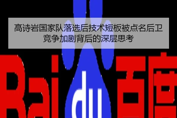 高诗岩国家队落选后技术短板被点名后卫竞争加剧背后的深层思考