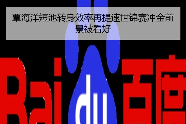 覃海洋短池转身效率再提速世锦赛冲金前景被看好